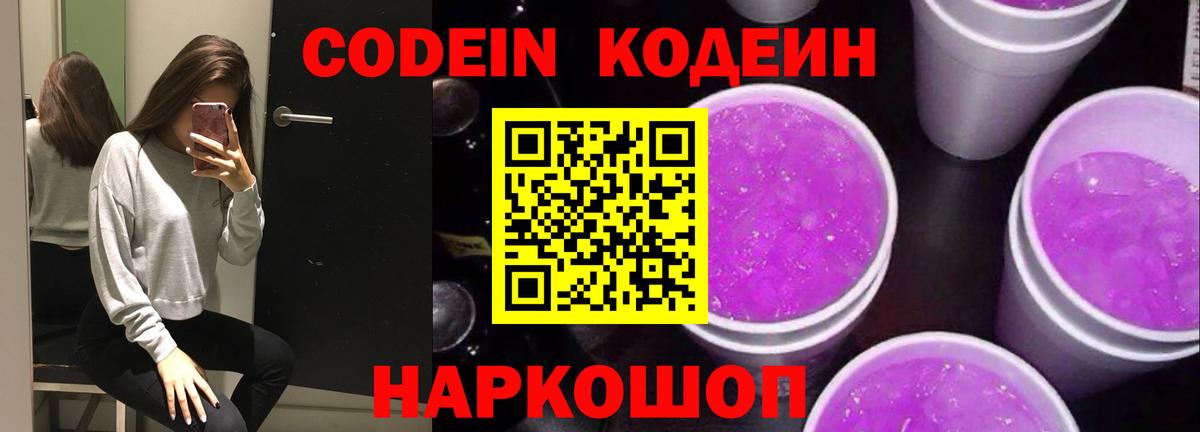 Кодеин Purple Drank Пыть-Ях
